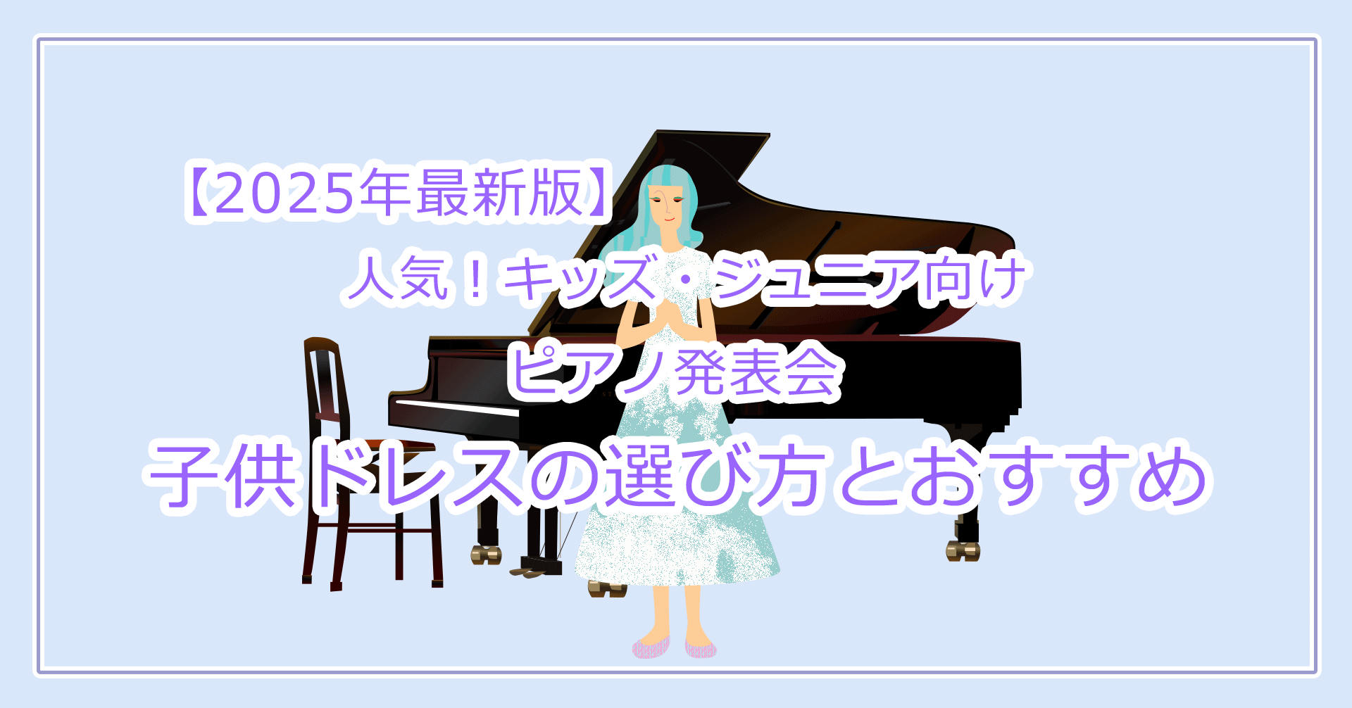 2025　ピアノ発表会 ドレスの選び方とおすすめ