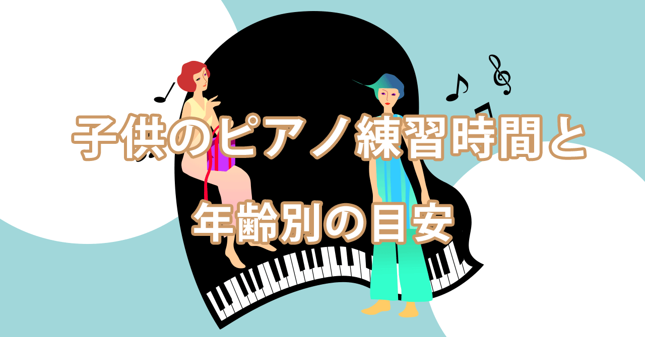 子供のピアノ練習時間と月例別時間　工夫とアイデア