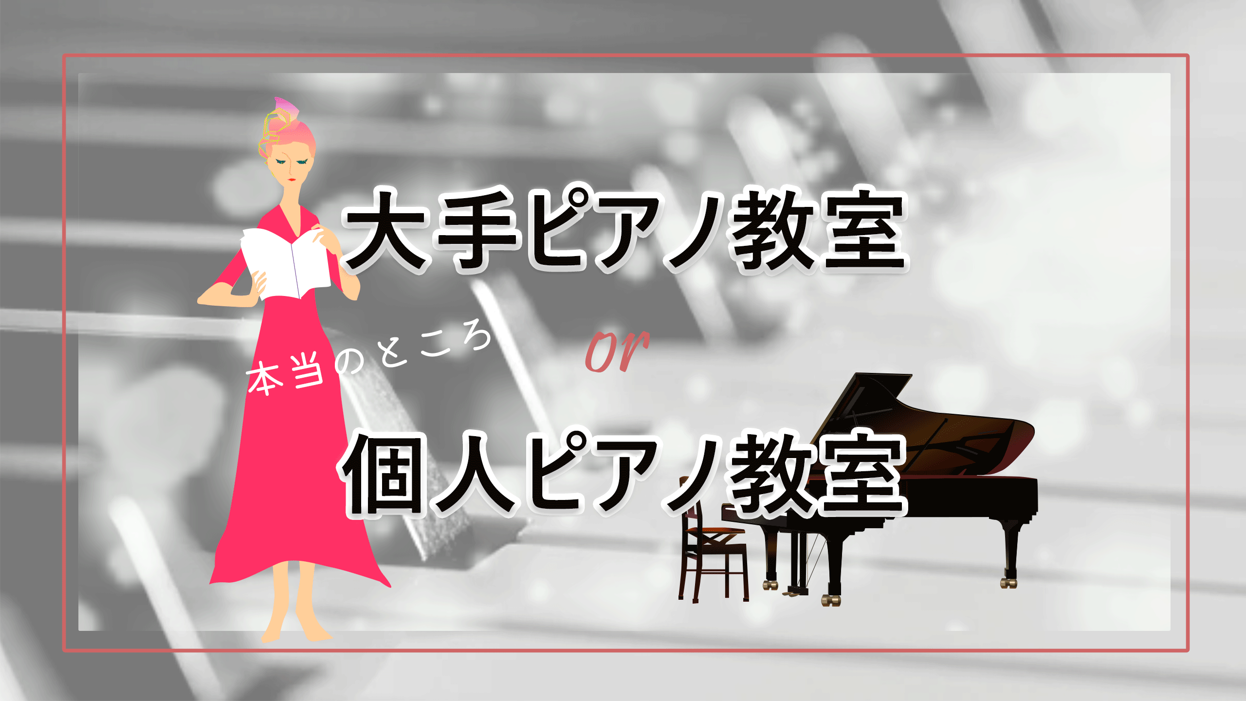 大手ピアノ教室と個人ピアノ教室　比較　どっちがいい